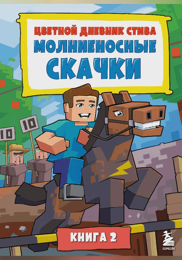 Цветной дневник Стива. Молниеносные скачки. Книга 2. Обложка