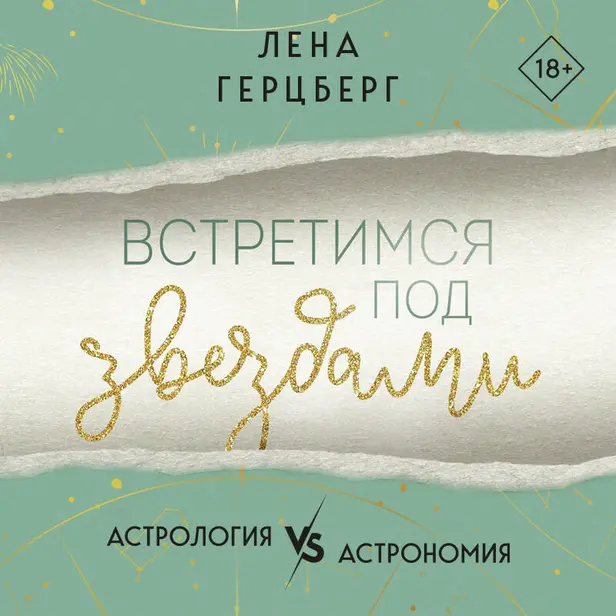 Встретимся под звездами. Обложка