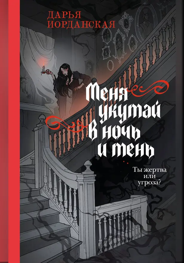 Меня укутай в ночь и тень. Обложка