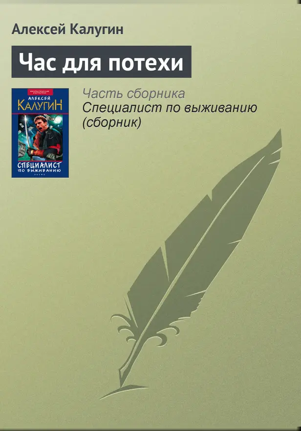Час для потехи. Обложка