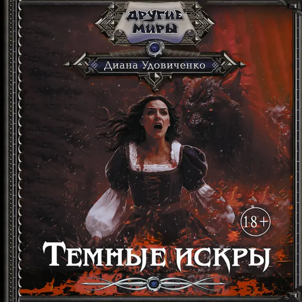 Темные искры. Обложка