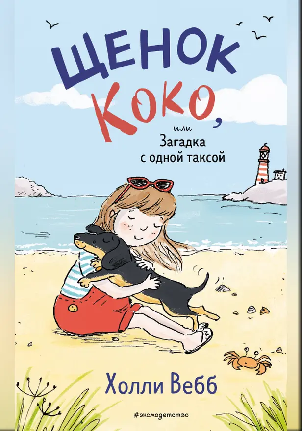 Щенок Коко, или Загадка с одной таксой. Обложка