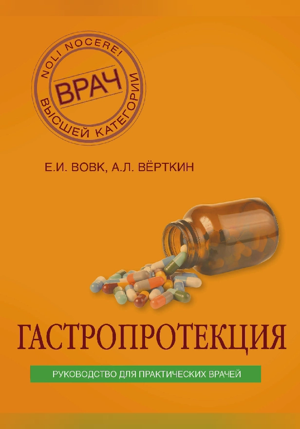 Гастропротекция. Руководство для практических врачей. Обложка