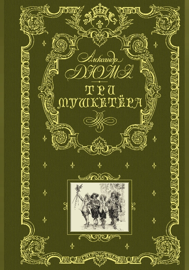 Три мушкетера (ил. М. Лелуара). Обложка