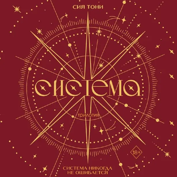 Трилогия "Система". Обложка