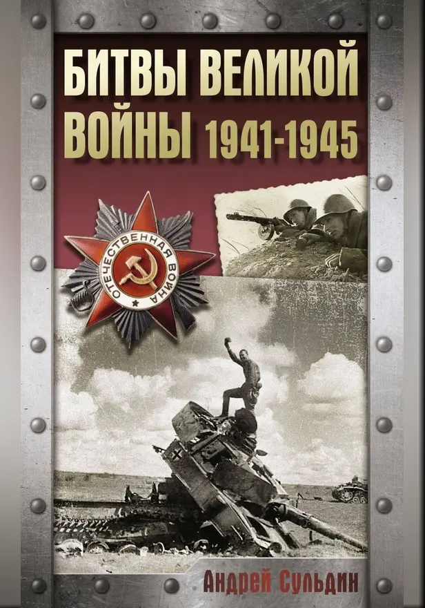 Битвы Великой войны. 1941-1945. Обложка