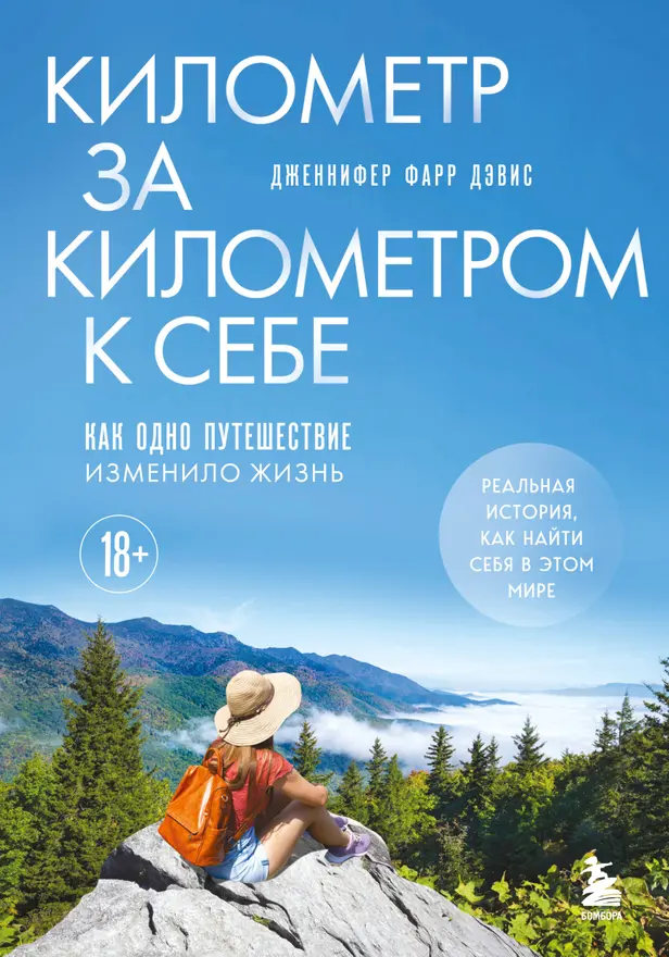 Километр за километром к себе. Как одно путешествие изменило жизнь. Обложка