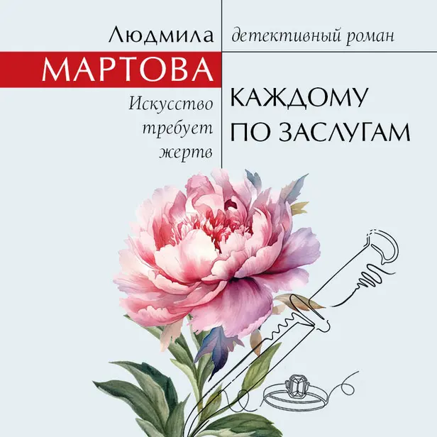 Каждому по заслугам. Обложка