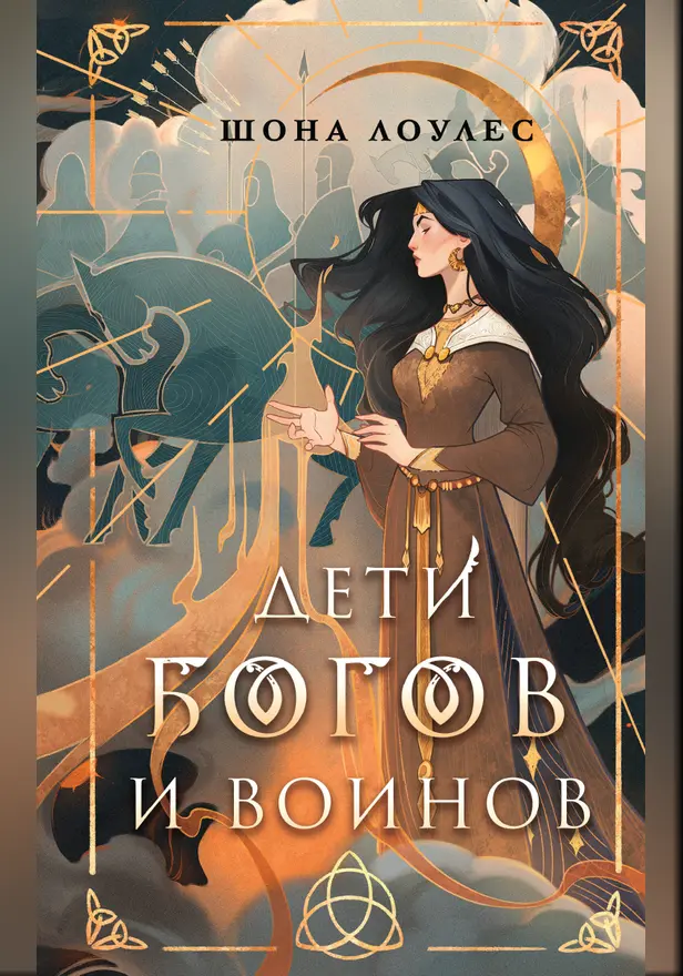 Дети Богов и Воинов. Обложка