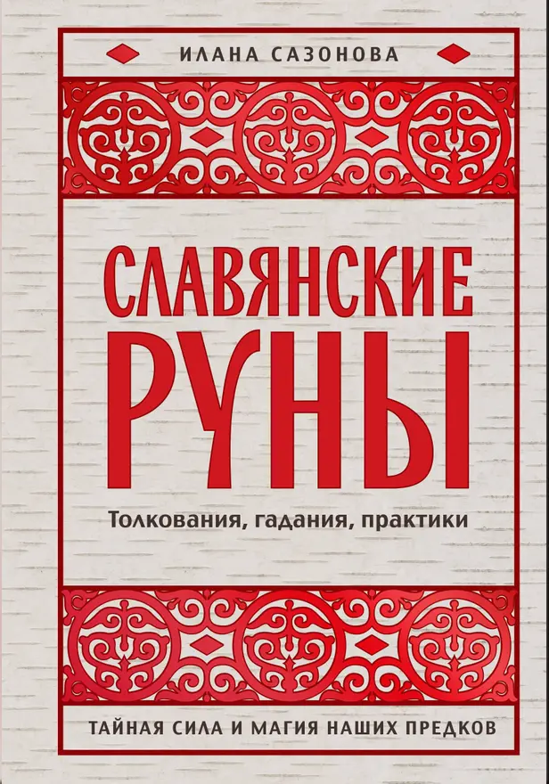 Славянские руны. Толкования, гадания, практики. Тайная сила и магия наших предков. Обложка