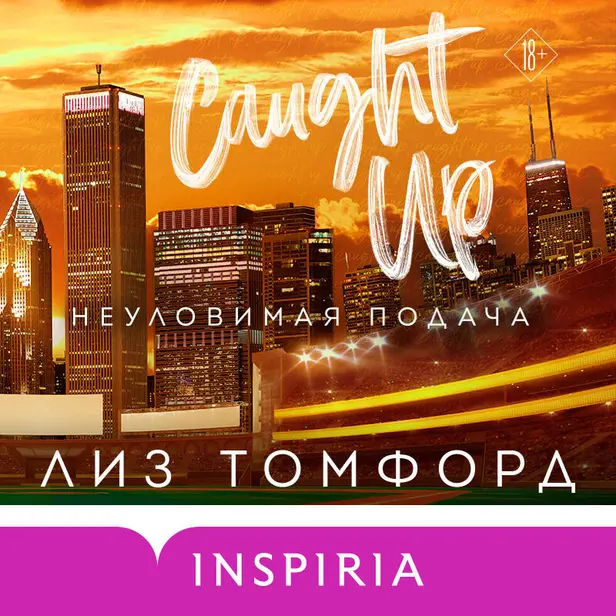 Неуловимая подача. Обложка