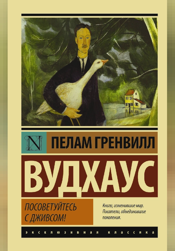 Посоветуйтесь с Дживсом!. Обложка