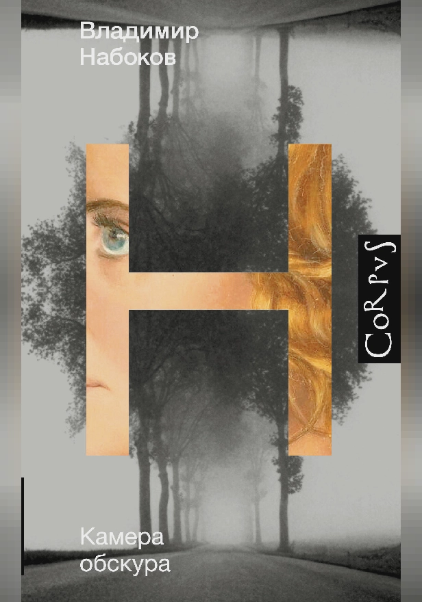 Камера обскура. Обложка