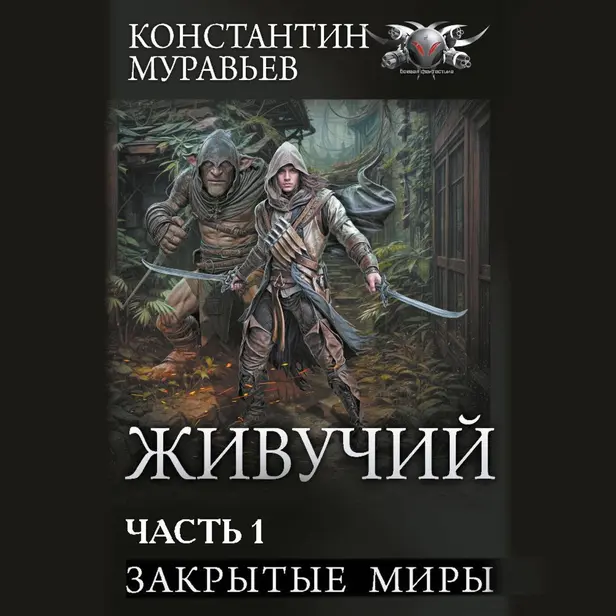 Живучий-2. Часть 1. Обложка