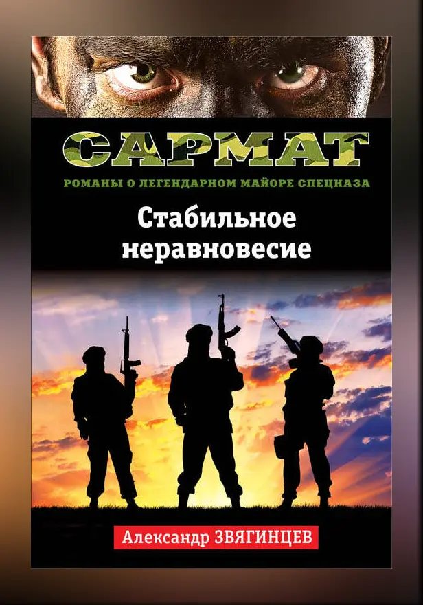Стабильное неравновесие. Обложка
