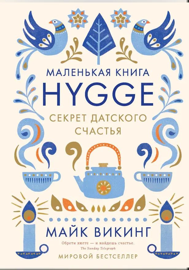 Hygge. Секрет датского счастья. Обложка