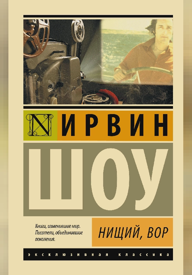 Нищий, вор. Обложка
