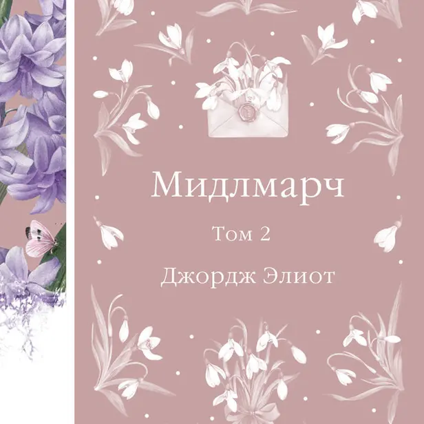 Мидлмарч. Том 2. Обложка