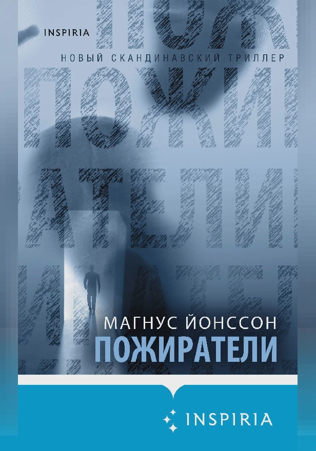 Пожиратели. Обложка