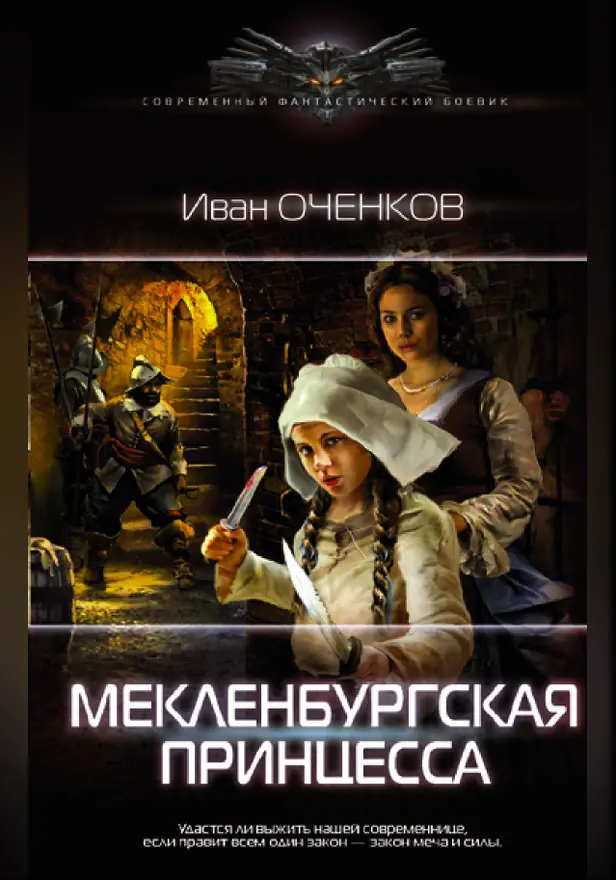 Мекленбургская принцесса. Обложка