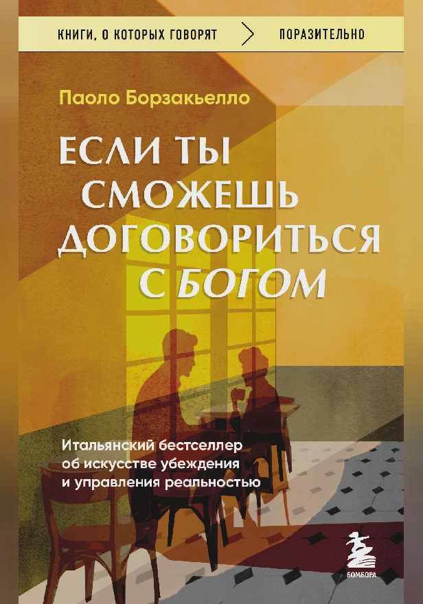 Если ты сможешь договориться с Богом. Итальянский бестселлер об искусстве убеждения и управления реальностью. Обложка