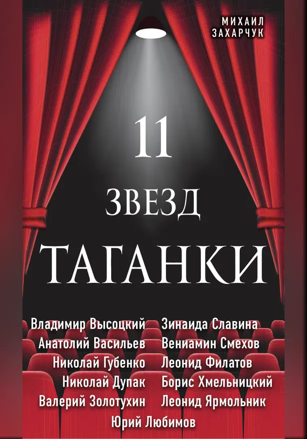 11 звезд Таганки. Обложка
