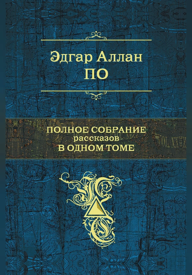 Бочонок амонтильядо. Обложка