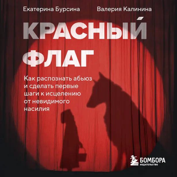 Красный флаг. Как распознать абьюз и сделать первые шаги к исцелению от невидимого насилия. Обложка