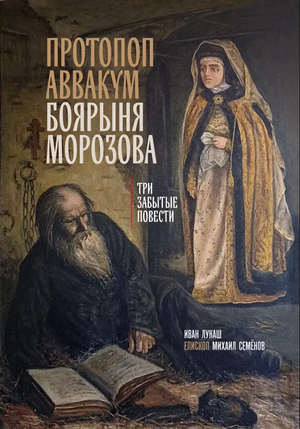 Протопоп Аввакум. Боярыня Морозова: три забытых повести. Обложка