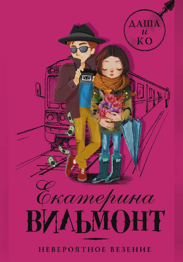 Невероятное везение. Обложка