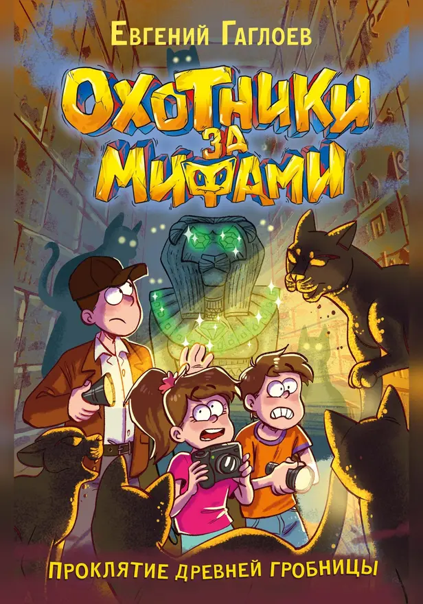 Охотники за мифами. 4. Проклятие древней гробницы. Обложка