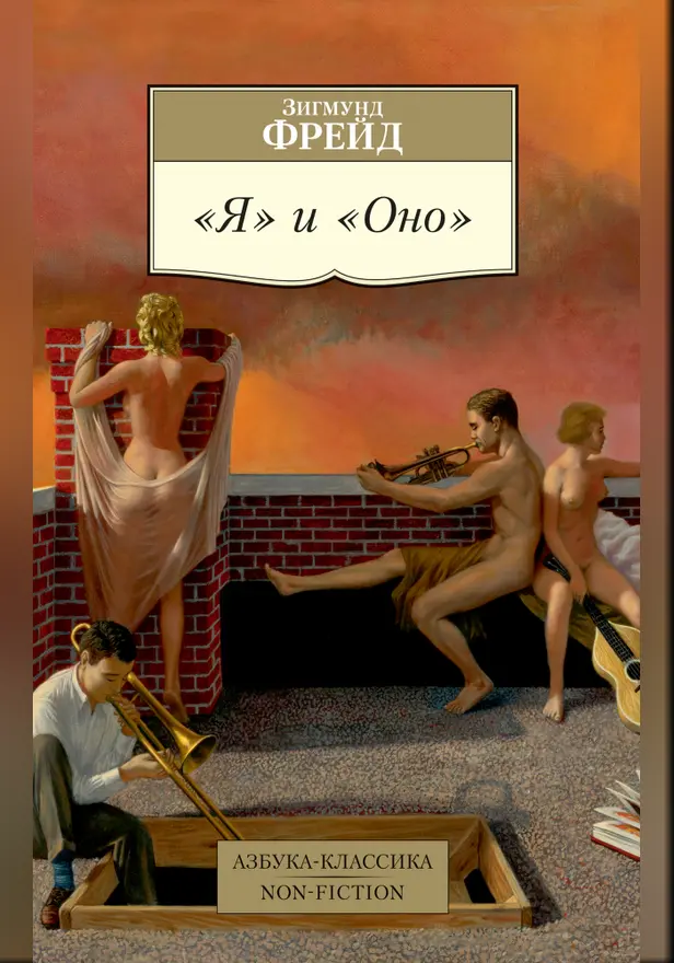 "Я" и "Оно". Обложка
