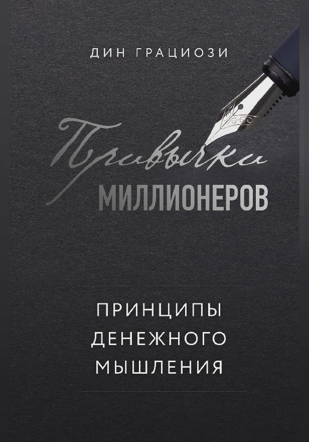 Привычки миллионеров. Принципы денежного мышления. Обложка