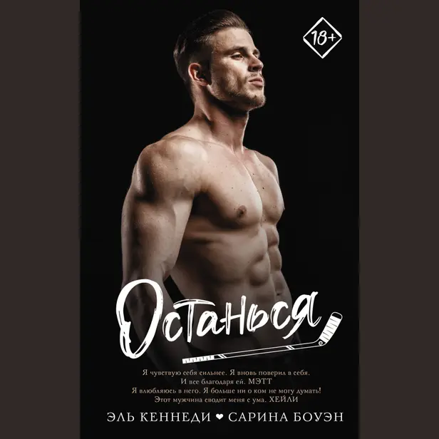 Останься. Обложка