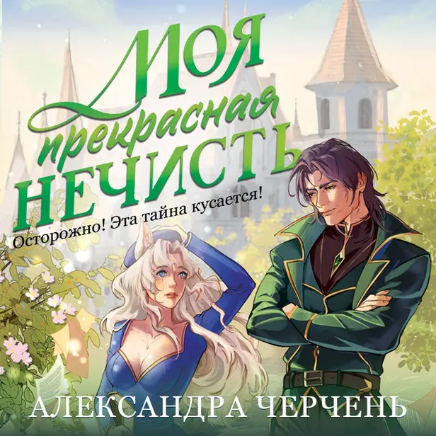 Моя прекрасная нечисть. Обложка