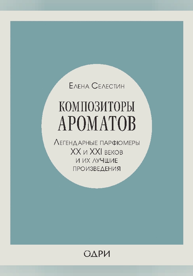 Композиторы ароматов. Легендарные парфюмеры ХХ и XXI веков и их лучшие произведения. Обложка