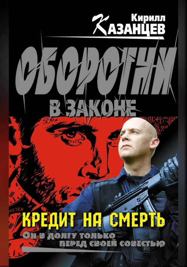 Кредит на смерть. Обложка