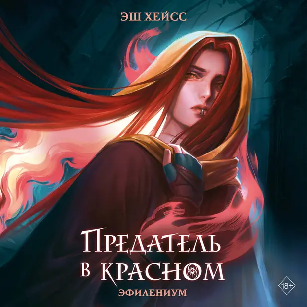 Предатель в красном. Обложка
