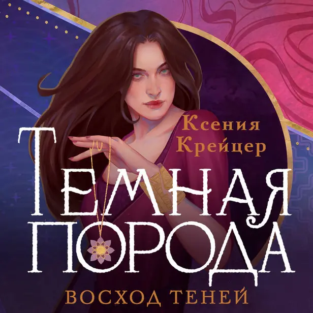 Темная порода. Восход теней. Обложка