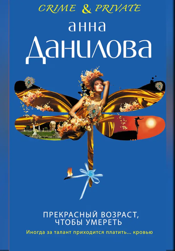 Прекрасный возраст, чтобы умереть. Обложка