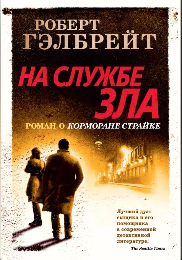 На службе зла. Обложка