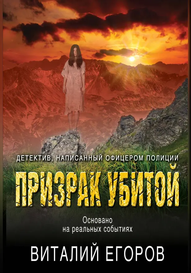 Призрак убитой. Обложка