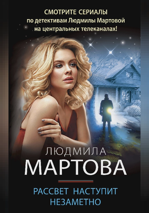 Рассвет наступит незаметно. Обложка