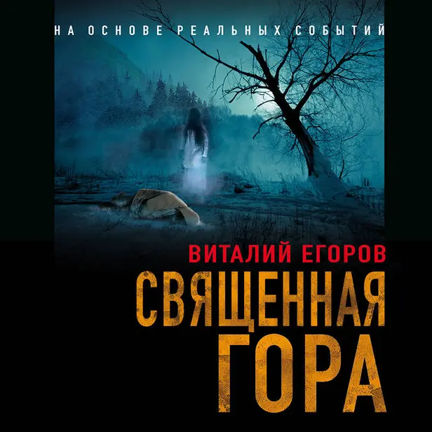 Проклятая гора. Обложка