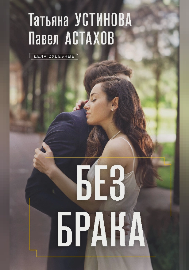 Без брака. Обложка