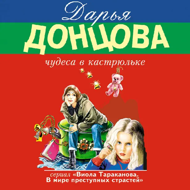 Чудеса в кастрюльке. Обложка