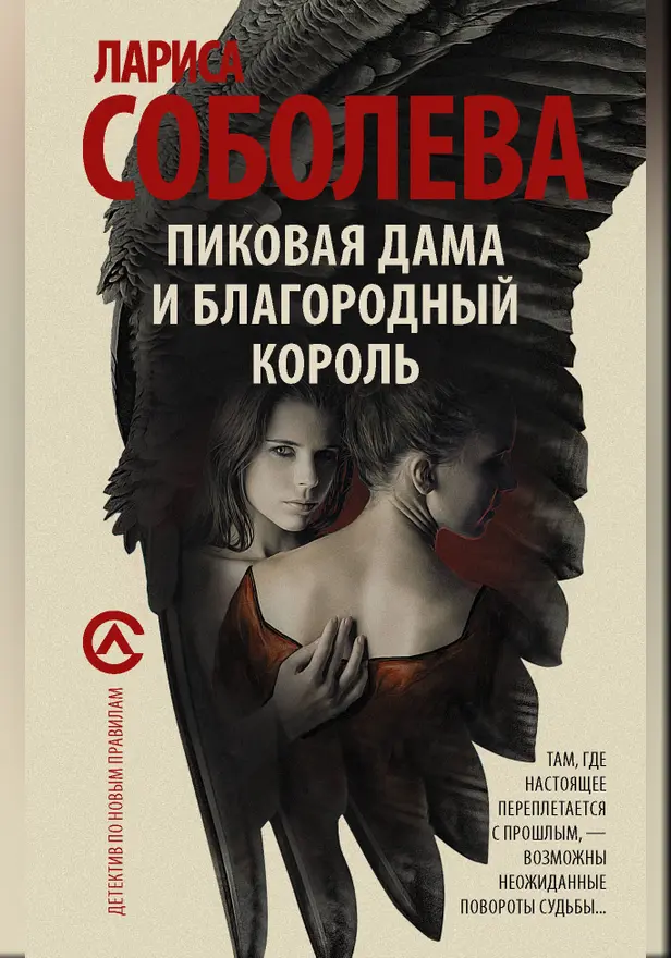 Пиковая дама и благородный король. Обложка