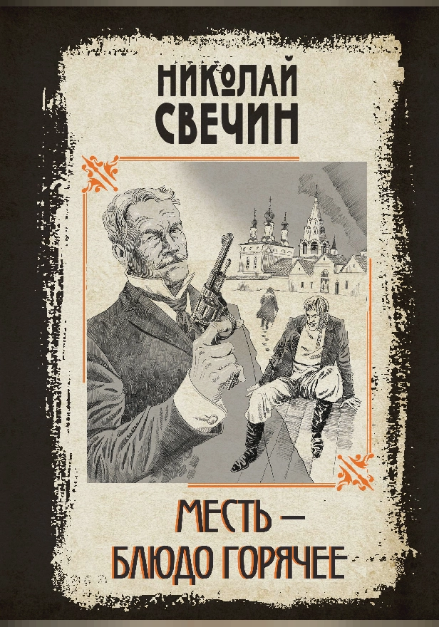 Месть - блюдо горячее. Обложка