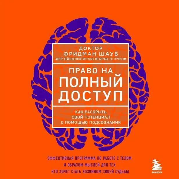 Право на полный доступ. Как раскрыть свой потенциал с помощью подсознания. Обложка