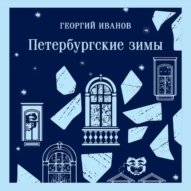 Петербургские зимы. Обложка
